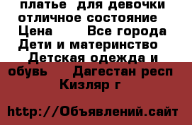  платье  для девочки отличное состояние › Цена ­ 8 - Все города Дети и материнство » Детская одежда и обувь   . Дагестан респ.,Кизляр г.